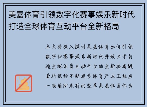 美嘉体育引领数字化赛事娱乐新时代打造全球体育互动平台全新格局