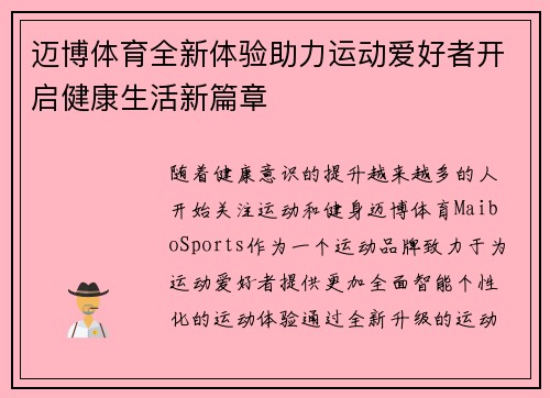 迈博体育全新体验助力运动爱好者开启健康生活新篇章