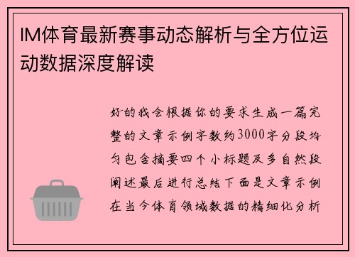 IM体育最新赛事动态解析与全方位运动数据深度解读