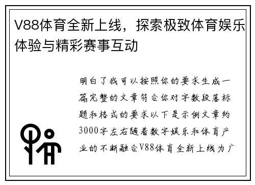 V88体育全新上线，探索极致体育娱乐体验与精彩赛事互动