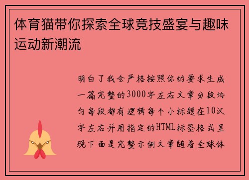 体育猫带你探索全球竞技盛宴与趣味运动新潮流