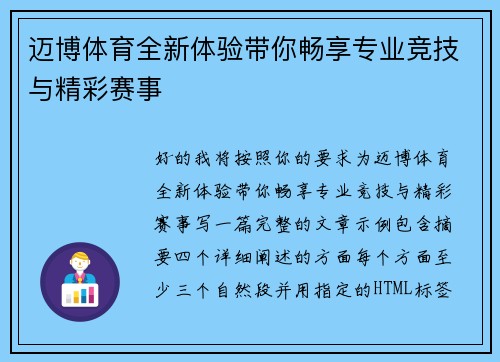 迈博体育全新体验带你畅享专业竞技与精彩赛事