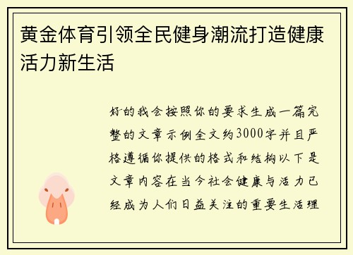 黄金体育引领全民健身潮流打造健康活力新生活
