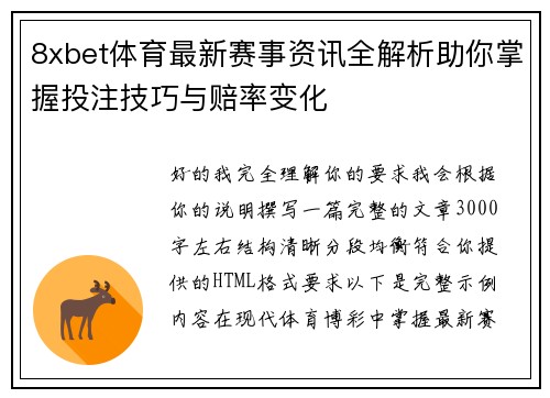 8xbet体育最新赛事资讯全解析助你掌握投注技巧与赔率变化
