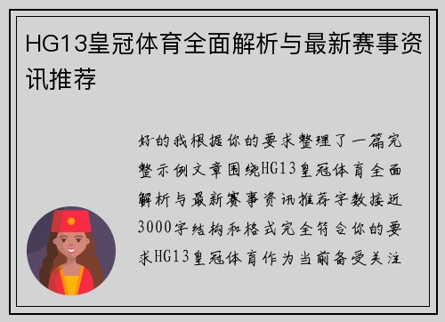 HG13皇冠体育全面解析与最新赛事资讯推荐