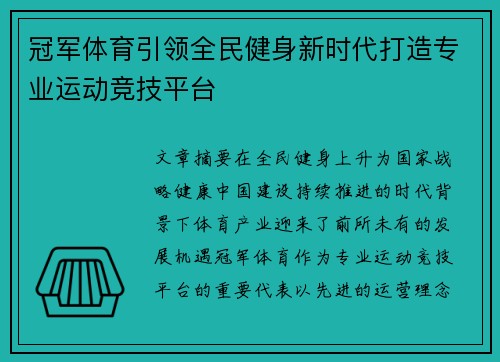 冠军体育引领全民健身新时代打造专业运动竞技平台