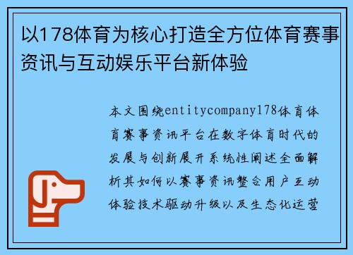 以178体育为核心打造全方位体育赛事资讯与互动娱乐平台新体验