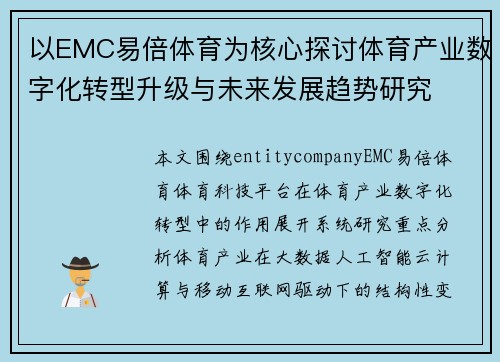 以EMC易倍体育为核心探讨体育产业数字化转型升级与未来发展趋势研究