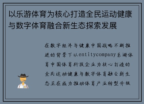 以乐游体育为核心打造全民运动健康与数字体育融合新生态探索发展
