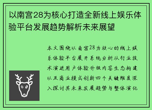 以南宫28为核心打造全新线上娱乐体验平台发展趋势解析未来展望
