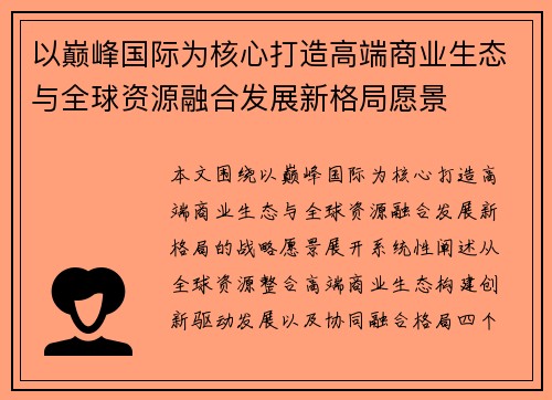 以巅峰国际为核心打造高端商业生态与全球资源融合发展新格局愿景