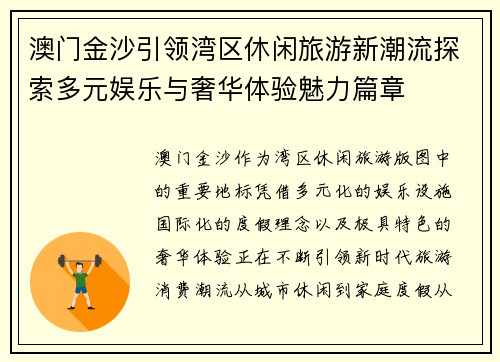 澳门金沙引领湾区休闲旅游新潮流探索多元娱乐与奢华体验魅力篇章