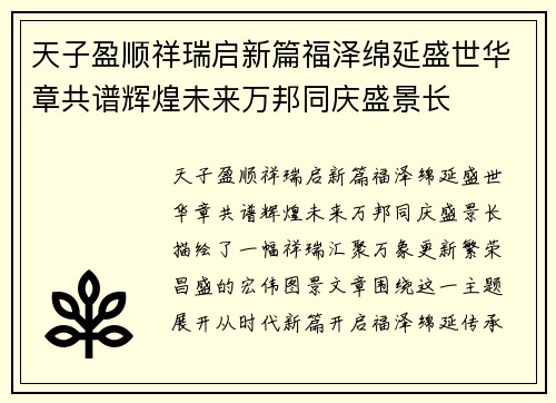 天子盈顺祥瑞启新篇福泽绵延盛世华章共谱辉煌未来万邦同庆盛景长