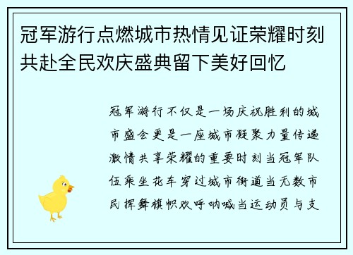 冠军游行点燃城市热情见证荣耀时刻共赴全民欢庆盛典留下美好回忆