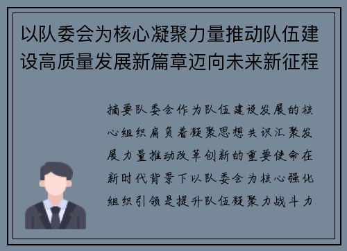 以队委会为核心凝聚力量推动队伍建设高质量发展新篇章迈向未来新征程