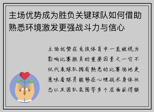 主场优势成为胜负关键球队如何借助熟悉环境激发更强战斗力与信心