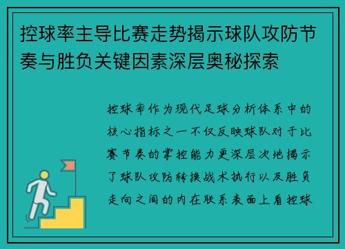 控球率主导比赛走势揭示球队攻防节奏与胜负关键因素深层奥秘探索