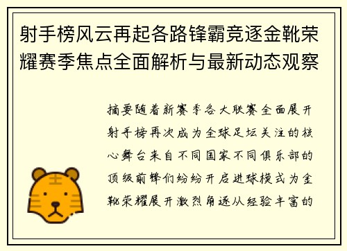 射手榜风云再起各路锋霸竞逐金靴荣耀赛季焦点全面解析与最新动态观察篇