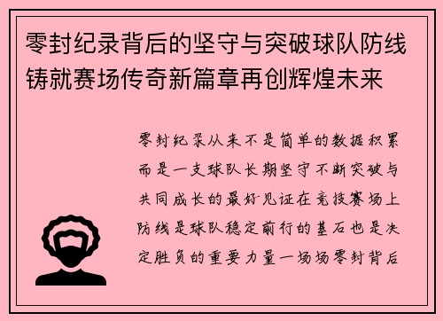零封纪录背后的坚守与突破球队防线铸就赛场传奇新篇章再创辉煌未来