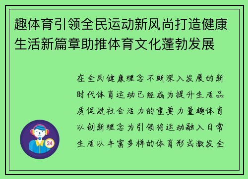 趣体育引领全民运动新风尚打造健康生活新篇章助推体育文化蓬勃发展