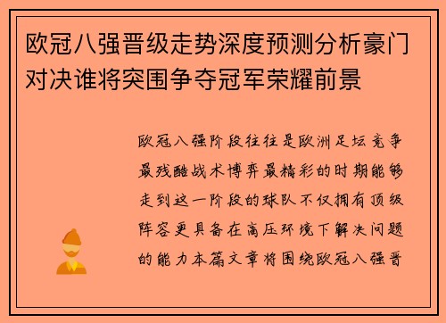 欧冠八强晋级走势深度预测分析豪门对决谁将突围争夺冠军荣耀前景