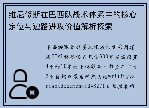 维尼修斯在巴西队战术体系中的核心定位与边路进攻价值解析探索