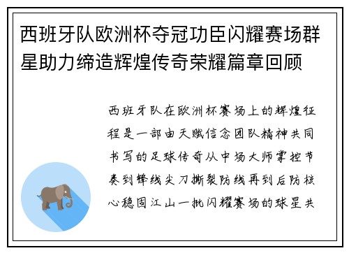 西班牙队欧洲杯夺冠功臣闪耀赛场群星助力缔造辉煌传奇荣耀篇章回顾