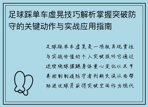 足球踩单车虚晃技巧解析掌握突破防守的关键动作与实战应用指南