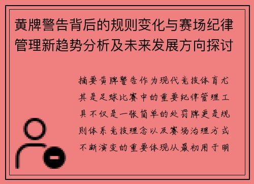 黄牌警告背后的规则变化与赛场纪律管理新趋势分析及未来发展方向探讨